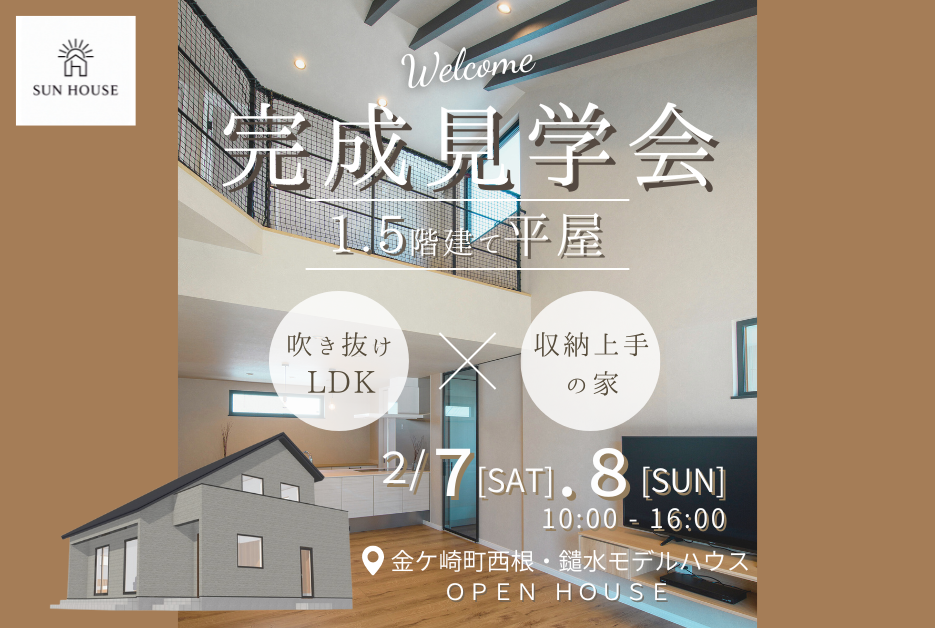 2.7 – 2.8 金ケ崎 1.5階建て平屋 完成見学会・新築住まいの相談会開催