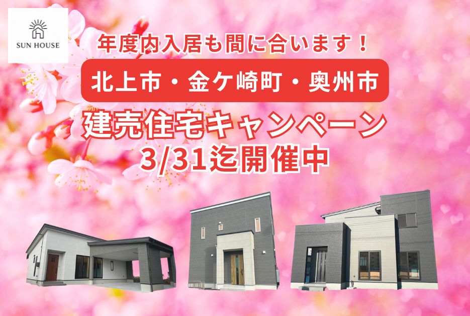 3.31迄 建売住宅キャンペーン開催中！