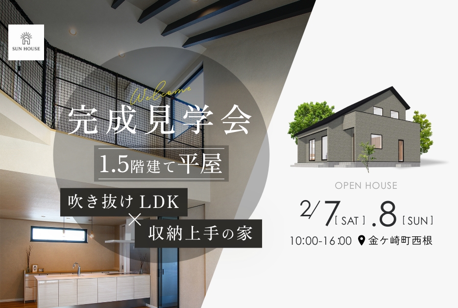 2.7 – 2.8 金ケ崎 1.5階建て平屋 完成見学会・新築住まいの相談会開催