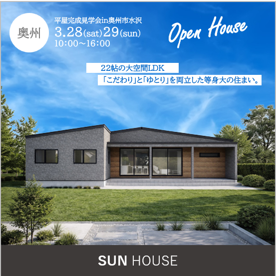 3.28 – 3.29 水沢 平屋完成見学会&住まいの相談会開催