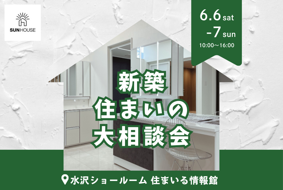 6.6 – 6.7 水沢 新築住まいの相談会＆新築一戸建決算セール開催