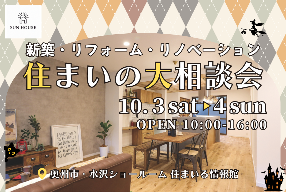10.3 – 10.4 水沢・新築・リフォーム・リノベーション 住まいの大相談会開催